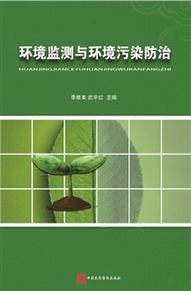 环境监测与环境污染防治
