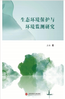 生态环境保护与环境监测研究