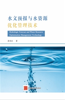 水文预报与水资源优化管理技术