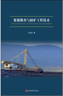 资源勘查与探矿工程技术