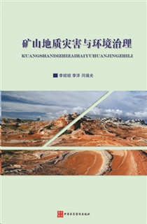 矿山地质灾害与环境治理