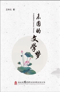 未圆的文学梦