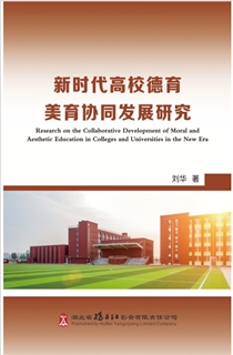 新时代高校德育美育协同发展研究