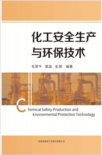 化工安全生产与环保技术