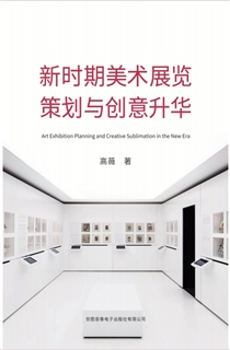 新时期美术展览策划与创意升华