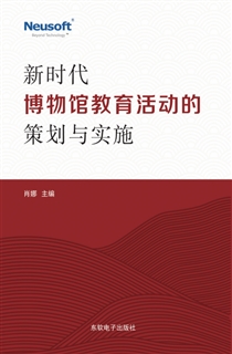 新时代博物馆教育活动的策划与实施