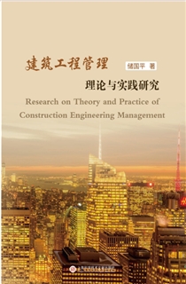 建筑工程管理理论与实践研究