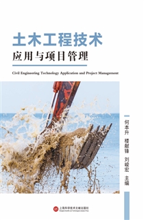 土木工程技术应用与项目管理