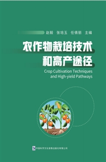 农作物栽培技术和高产途径