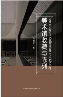 美术馆收藏与陈列