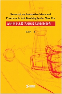 新时期美术教学思想及实践创新研究