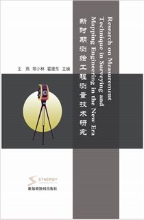 新时期测绘工程测量技术研究