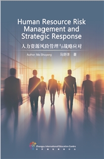 人力资源风险管理与战略应对
