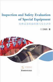 特种设备检验检测与安全评价