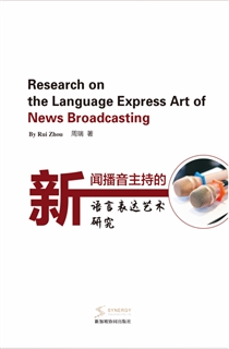 新闻播音主持的语言表达艺术研究