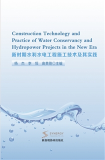 新时期水利水电工程施工技术及其实践