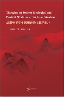 新形势下学生思想政治工作的思考