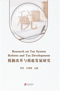 税制改革与税收发展研究