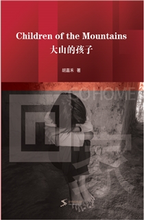 大山的孩子
