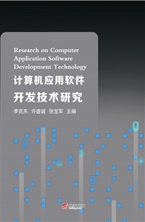 计算机应用软件开发技术研究