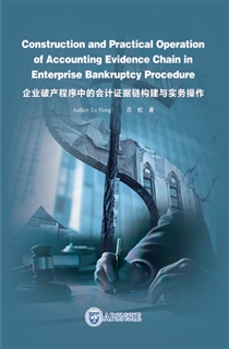 企业破产程序中的会计证据链构建 与实务*作