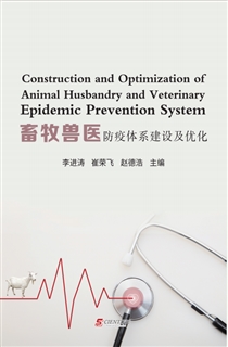 畜牧兽医防疫体系建设及优化