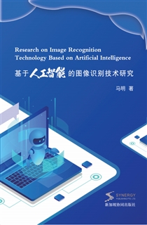 基于人工智能的图像识别技术研究