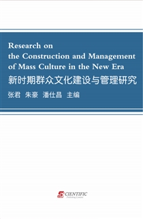 新时期群众文化建设与管理研究 