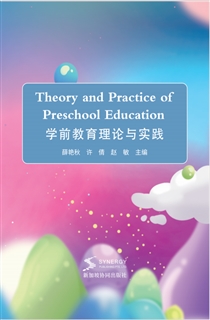 学前教育理论与实践