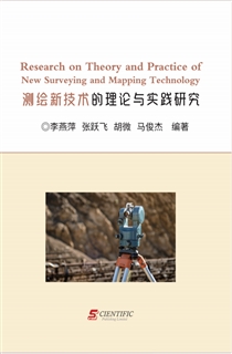 测绘新技术的理论与实践研究 