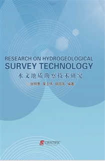 水文地质勘察技术研究