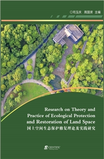 国土空间生态保护修复理论及实践研究