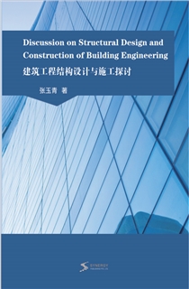 建筑工程结构设计与施工探讨