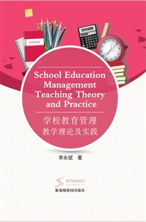 学校教育管理教学理论及实践
