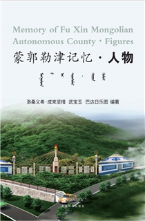 蒙郭勒津记忆·人物