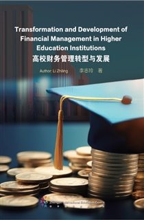 高校财务管理转型与发展