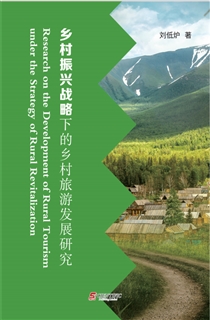 乡村振兴战略下的乡村旅游发展研究