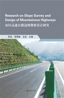 山区高速公路边坡勘察设计研究