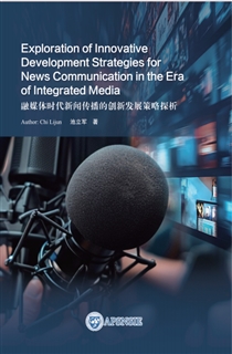 融媒体时代新闻传播的创新发展策略探析