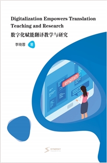 数字化赋能翻译教学与研究