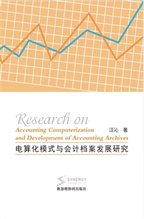 电算化模式与会计档案发展研究