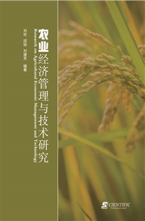 农业经济管理与技术研究 