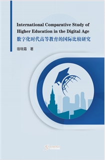 数字化时代高等教育的国际比较研究