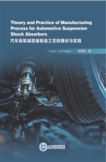 汽车悬架减震器制造工艺的理论与实践