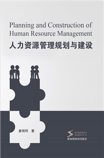 人力资源管理规划与建设