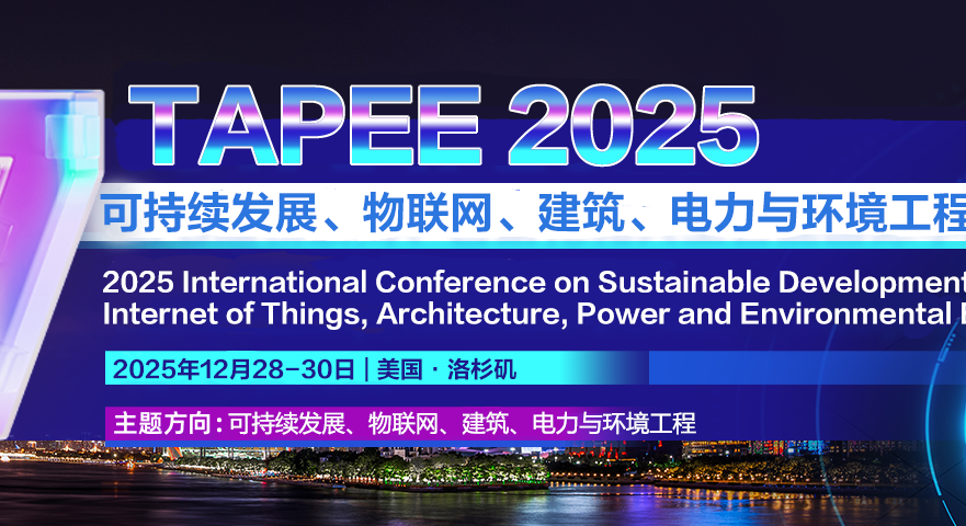 2025可持续发展、物联网、建筑、电力与环境工程国际会议 (TAPEE 2025)