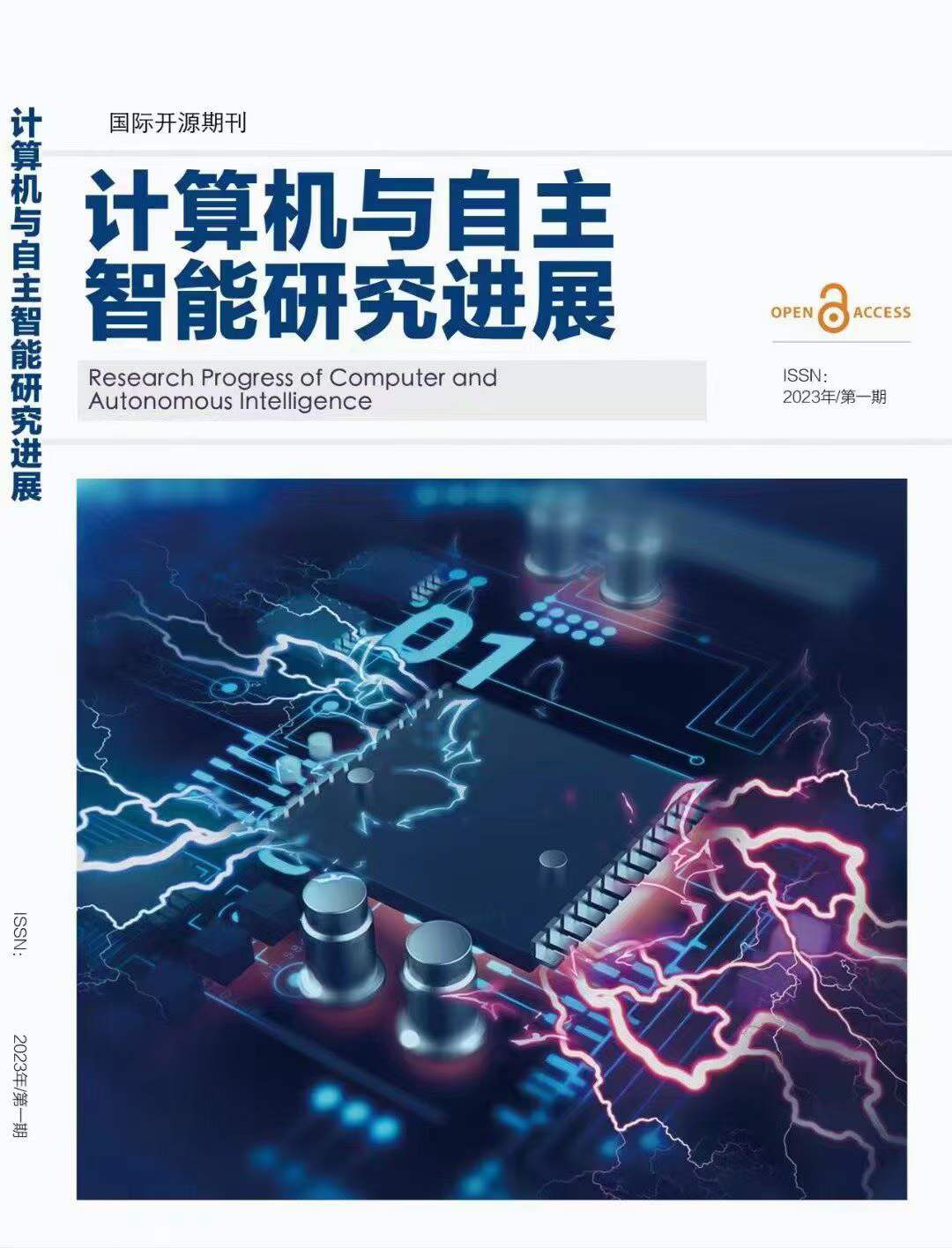 计算机与自主智能研究进展