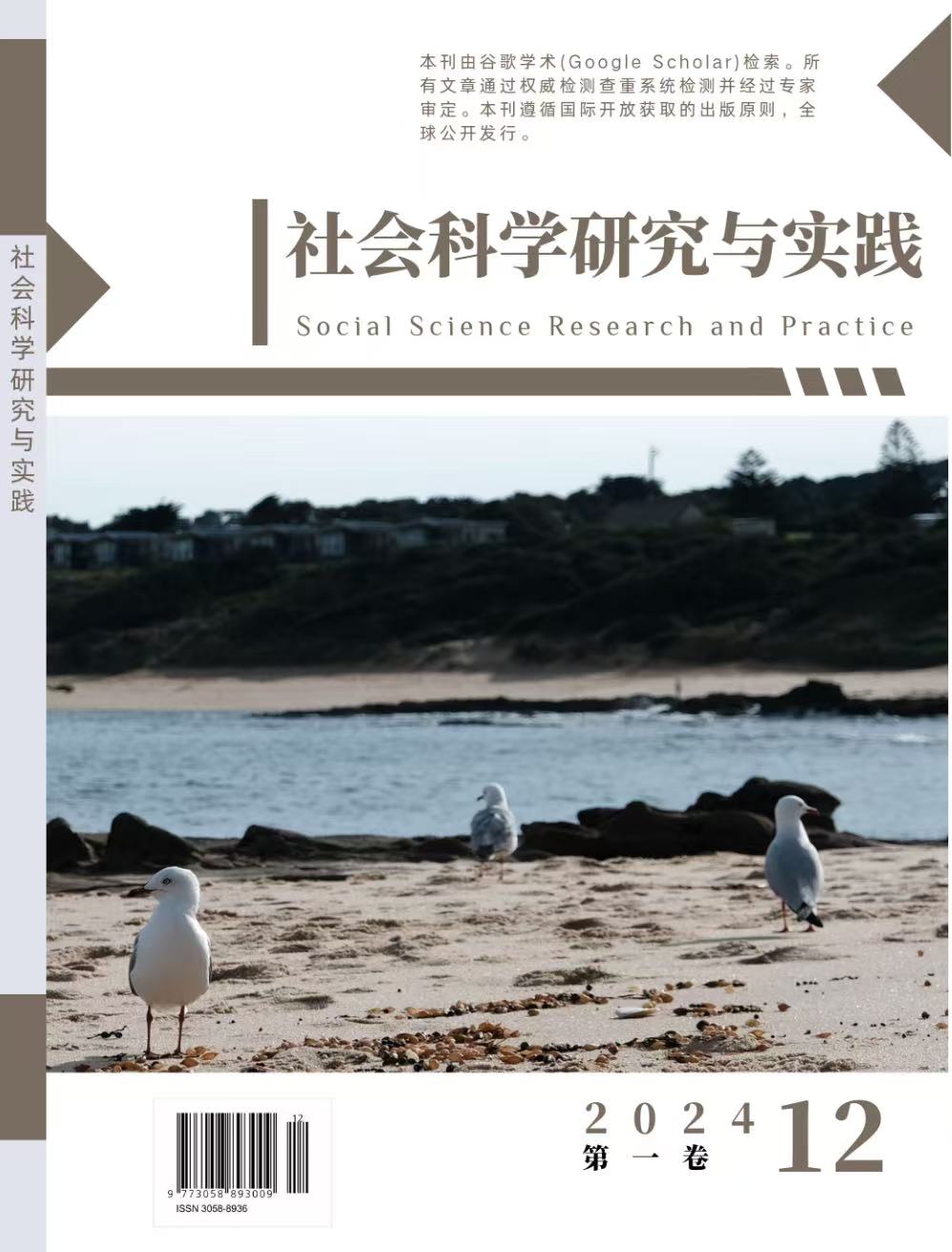 社会科学研究与实践